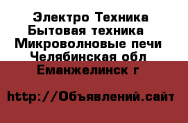 Электро-Техника Бытовая техника - Микроволновые печи. Челябинская обл.,Еманжелинск г.